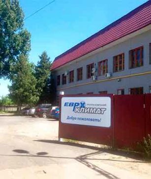Наш офис Офис ГК «Евроклимат»