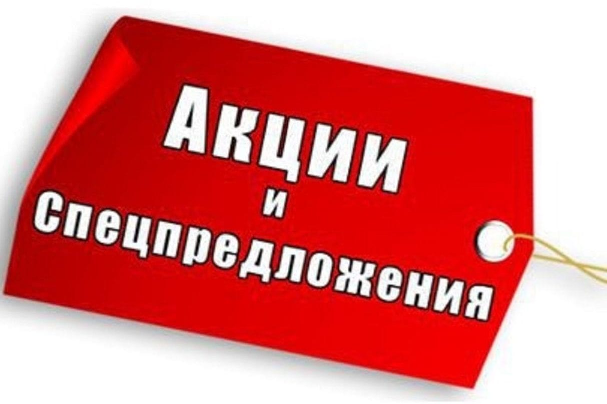 специальные предложения